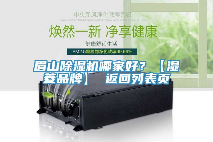 眉山除濕機哪家好?【濕菱品牌】 返回列表頁