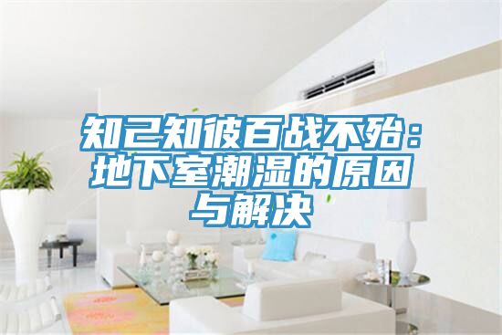 知己知彼百戰不殆:地下室潮濕的原因與解決