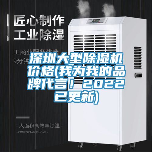 深圳大型除濕機價格(我為我的品牌代言!2022已更新)