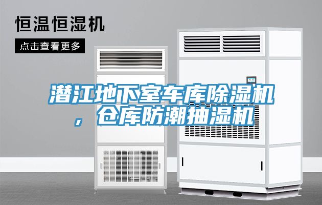 潛江地下室車庫除濕機，倉庫防潮抽濕機