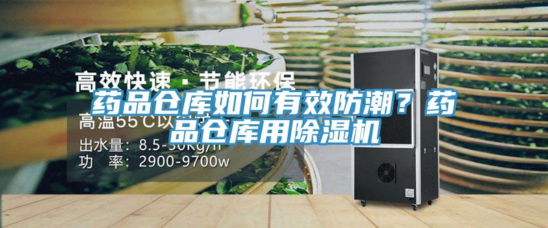 藥品倉庫如何有效防潮?藥品倉庫用除濕機(jī)