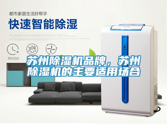 蘇州除濕機品牌,蘇州除濕機的主要適用場合