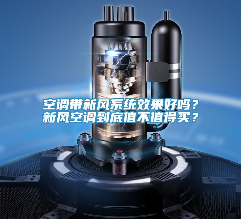 空調帶新風系統效果好嗎?新風空調到底值不值得買?