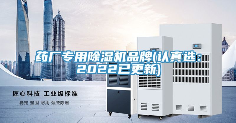 藥廠專用除濕機(jī)品牌(認(rèn)真選:2022已更新)