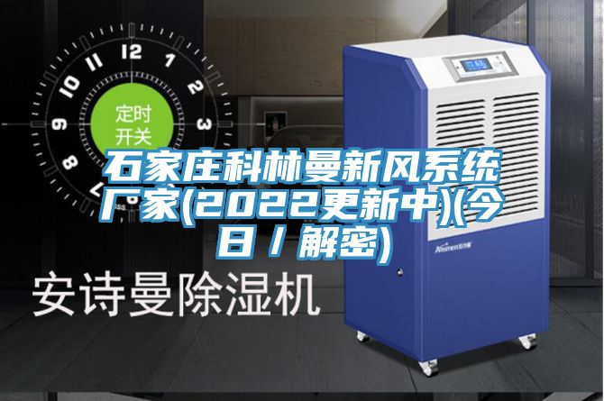 石家莊科林曼新風系統廠家(2022更新中)(今日/解密)