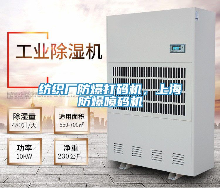 紡織廠防爆打碼機(jī),上海防爆噴碼機(jī)