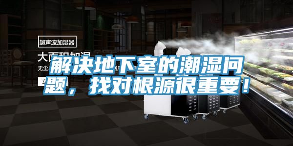 解決地下室的潮濕問(wèn)題,找對(duì)根源很重要!