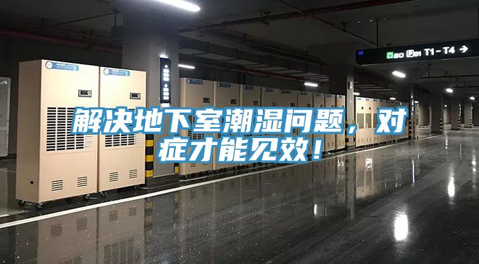 解決地下室潮濕問(wèn)題,對(duì)癥才能見(jiàn)效!