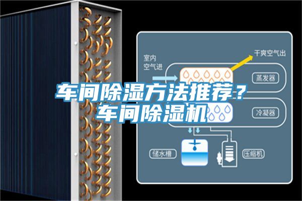 車間除濕方法推薦?車間除濕機