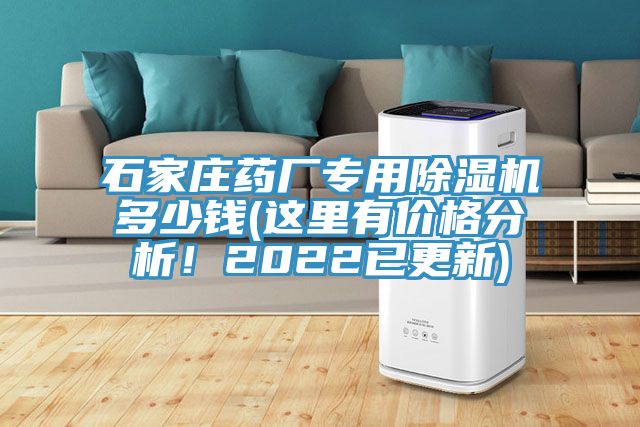 石家莊藥廠專用除濕機多少錢(這里有價格分析!2022已更新)