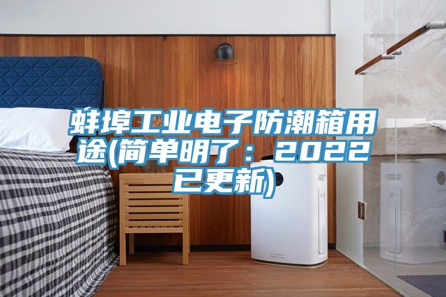 蚌埠工業電子防潮箱用途(簡單明了:2022已更新)