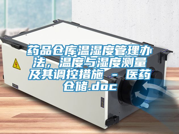 藥品倉庫溫濕度管理辦法,溫度與濕度測(cè)量及其調(diào)控措施 - 醫(yī)藥倉儲(chǔ).doc