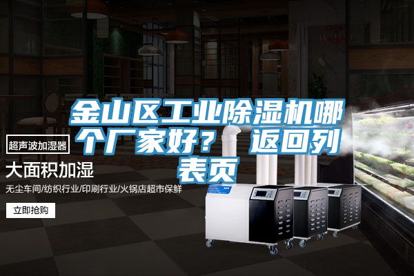 金山區工業除濕機哪個廠家好？ 返回列表頁