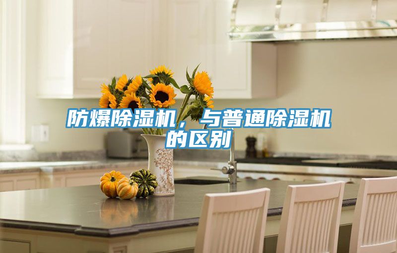 防爆除濕機，與普通除濕機的區(qū)別