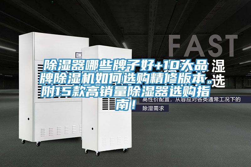 除濕器哪些牌子好+10大品牌除濕機如何選購精修版本。附15款高銷量除濕器選購指南！