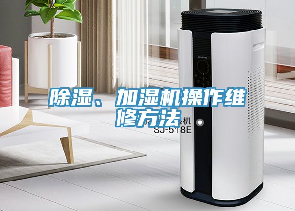 除濕、加濕機操作維修方法
