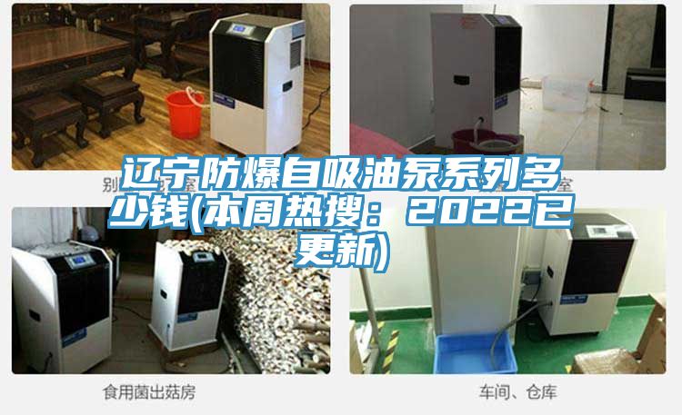 遼寧防爆自吸油泵系列多少錢(本周熱搜:2022已更新)