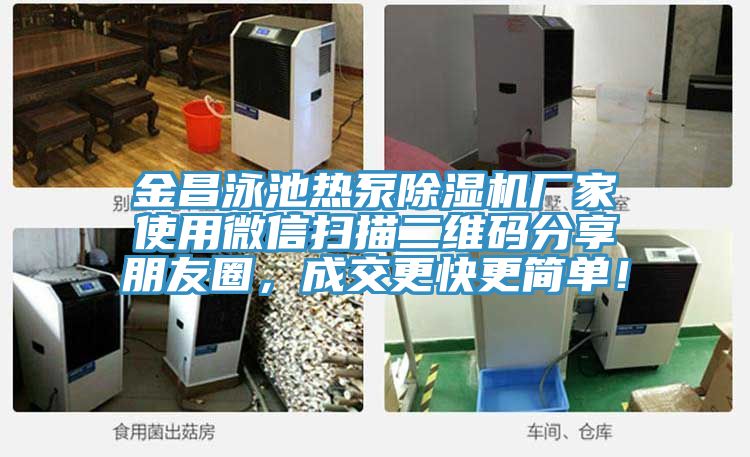 金昌泳池熱泵除濕機廠家使用微信掃描二維碼分享朋友圈，成交更快更簡單！