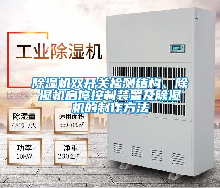 除濕機雙開關(guān)檢測結(jié)構(gòu)、除濕機啟停控制裝置及除濕機的制作方法