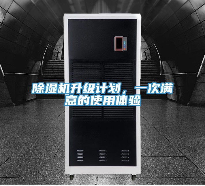 除濕機升級計劃,一次滿意的使用體驗