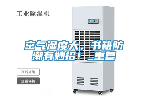 空氣濕度大,書籍防潮有妙招!_重復