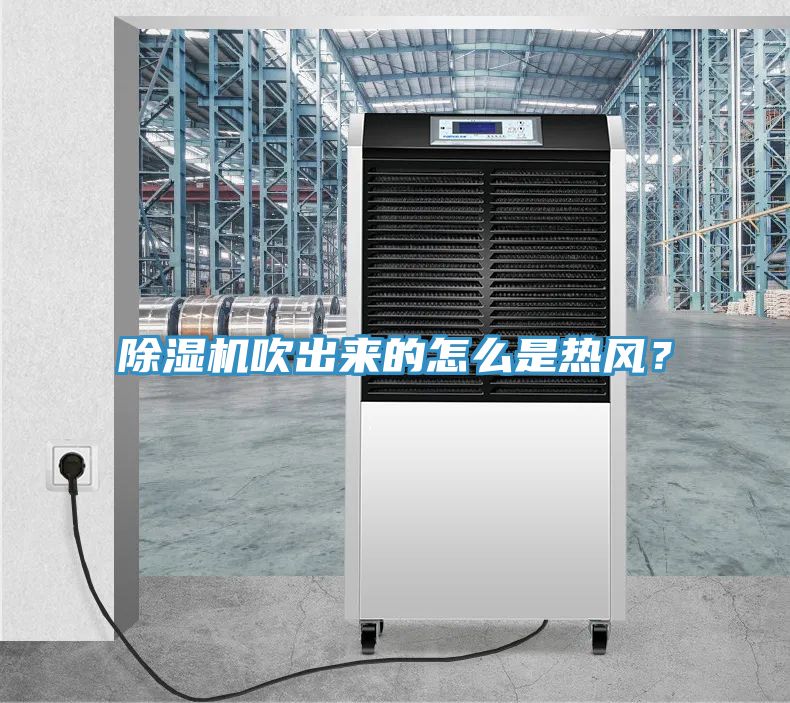 除濕機吹出來的怎么是熱風?