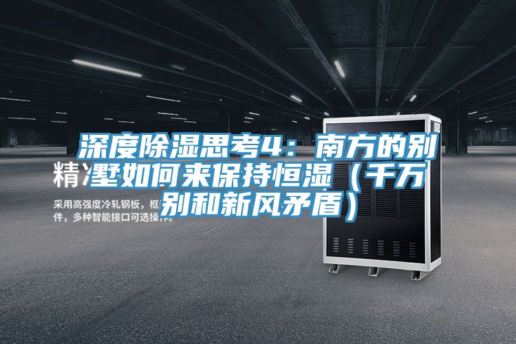 深度除濕思考4:南方的別墅如何來(lái)保持恒濕(千萬(wàn)別和新風(fēng)矛盾)