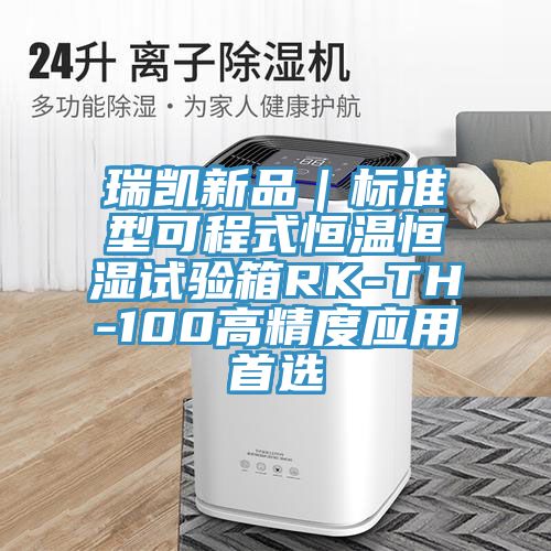 瑞凱新品|標(biāo)準(zhǔn)型可程式恒溫恒濕試驗箱RK-TH-100高精度應(yīng)用首選