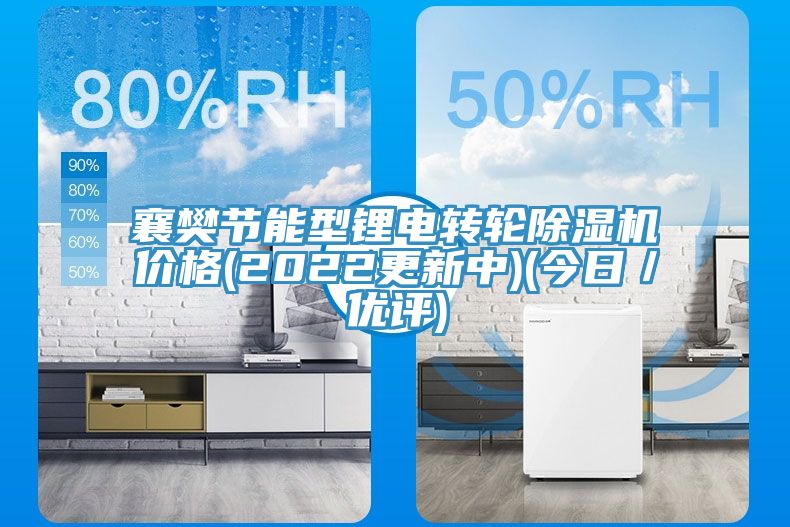 襄樊節(jié)能型鋰電轉(zhuǎn)輪除濕機價格(2022更新中)(今日/優(yōu)評)