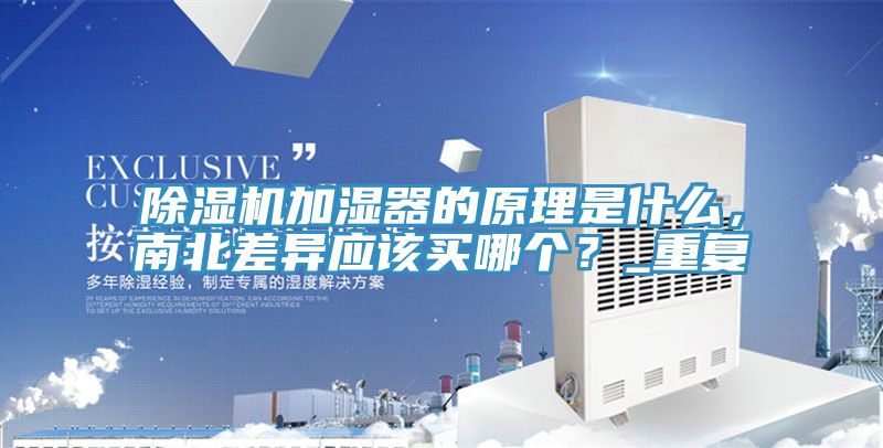 除濕機加濕器的原理是什么,南北差異應該買哪個?_重復