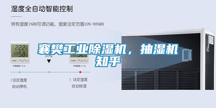 襄樊工業除濕機,抽濕機知乎