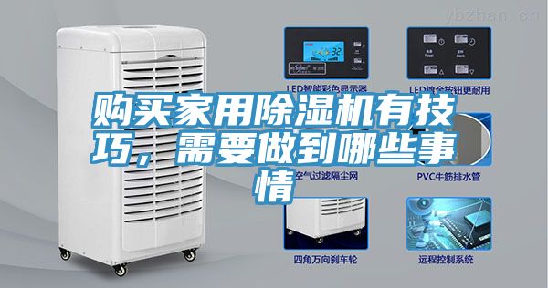 購(gòu)買家用除濕機(jī)有技巧,需要做到哪些事情