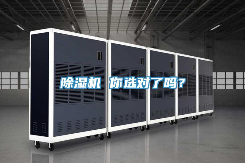 除濕機(jī) 你選對(duì)了嗎?