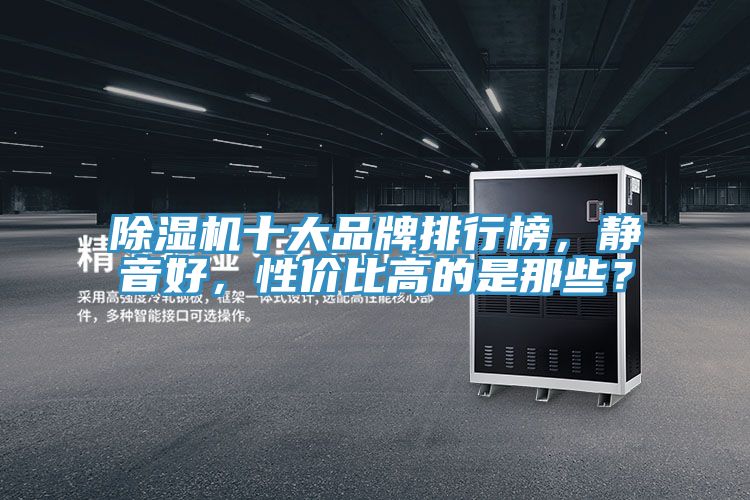 除濕機十大品牌排行榜，靜音好，性價比高的是那些？