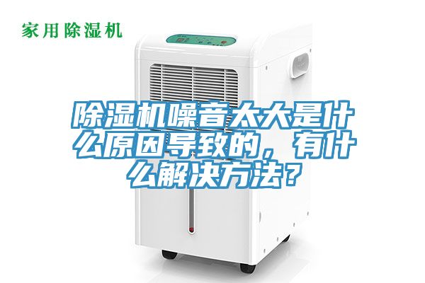 除濕機噪音太大是什么原因導致的，有什么解決方法？