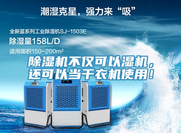 除濕機不僅可以濕機,還可以當干衣機使用!