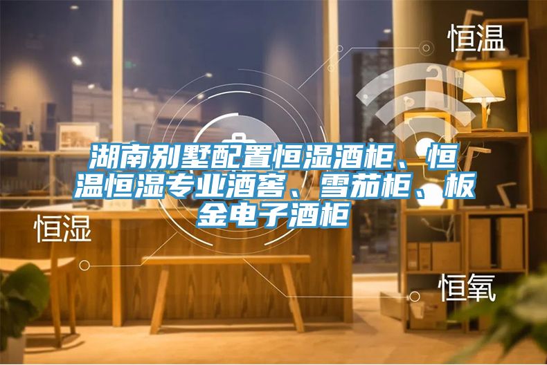 湖南別墅配置恒濕酒柜、恒溫恒濕專業(yè)酒窖、雪茄柜、板金電子酒柜