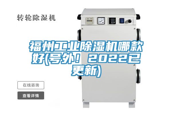 福州工業(yè)除濕機(jī)哪款好(號(hào)外!2022已更新)