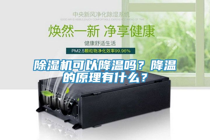 除濕機可以降溫嗎？降溫的原理有什么？