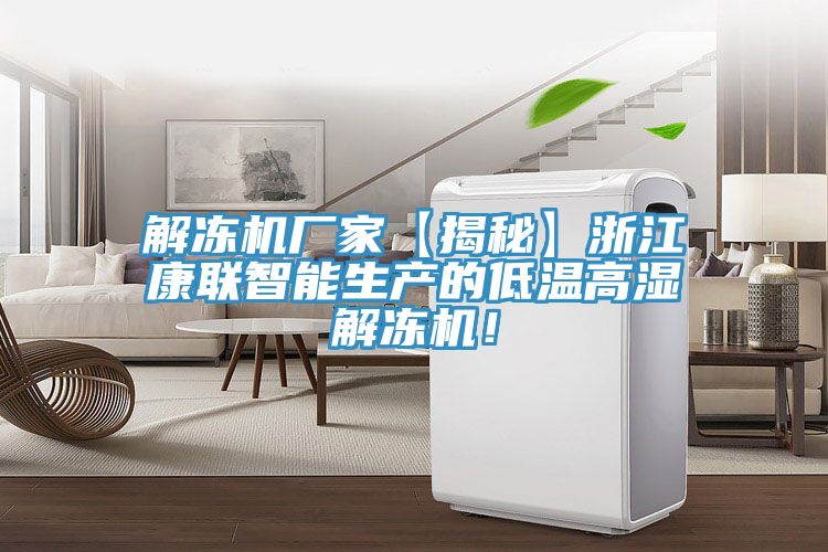解凍機廠家【揭秘】浙江康聯智能生產的低溫高濕解凍機!