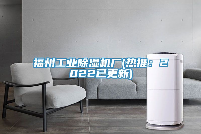 福州工業(yè)除濕機(jī)廠(熱推:2022已更新)