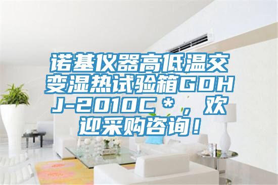 諾基儀器高低溫交變濕熱試驗(yàn)箱GDHJ-2010C*,歡迎采購咨詢!