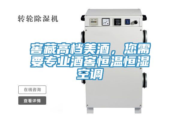 窖藏高檔美酒，您需要專業酒窖恒溫恒濕空調