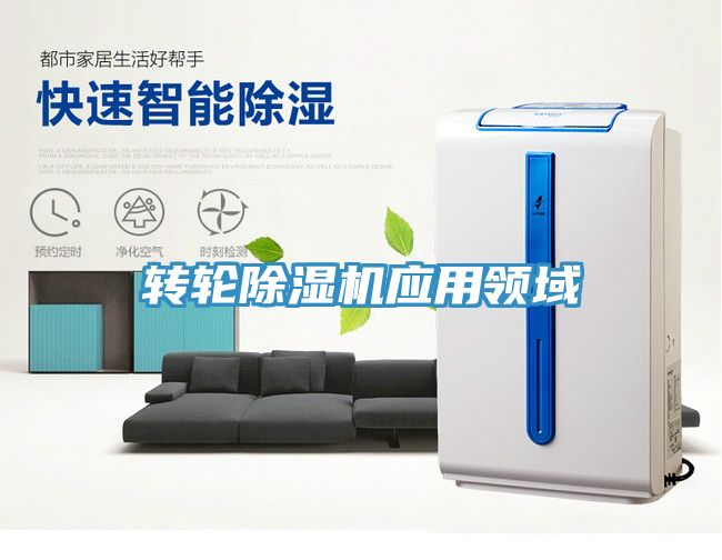 轉(zhuǎn)輪除濕機應用領域