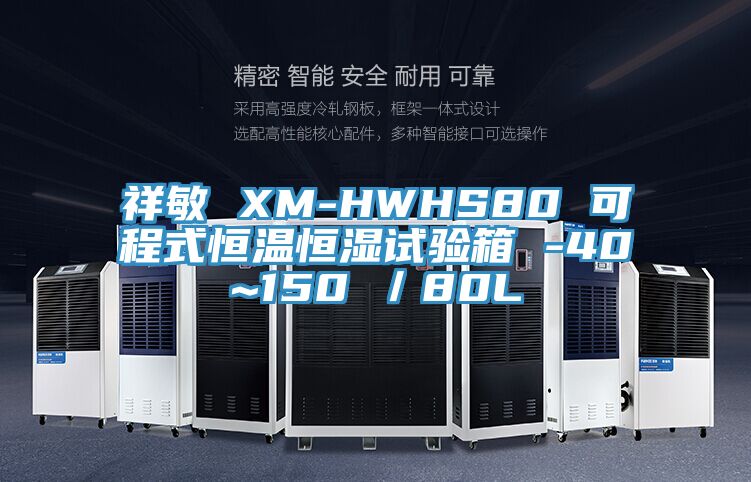 祥敏 XM-HWHS80 可程式恒溫恒濕試驗箱 -40~150℃/80L
