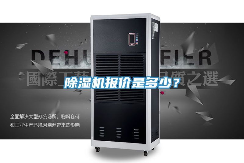 除濕機報價是多少?