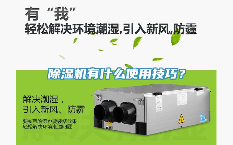 除濕機有什么使用技巧？