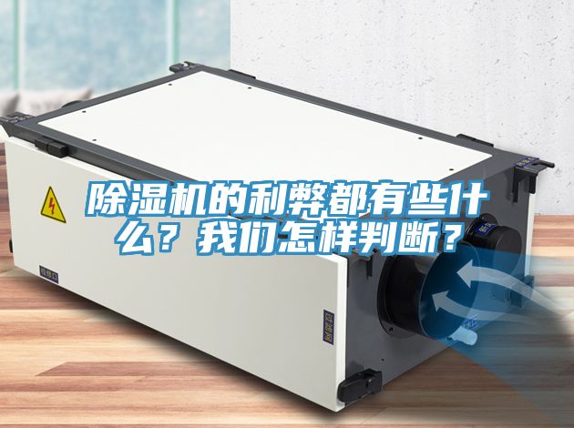 除濕機的利弊都有些什么?我們怎樣判斷?