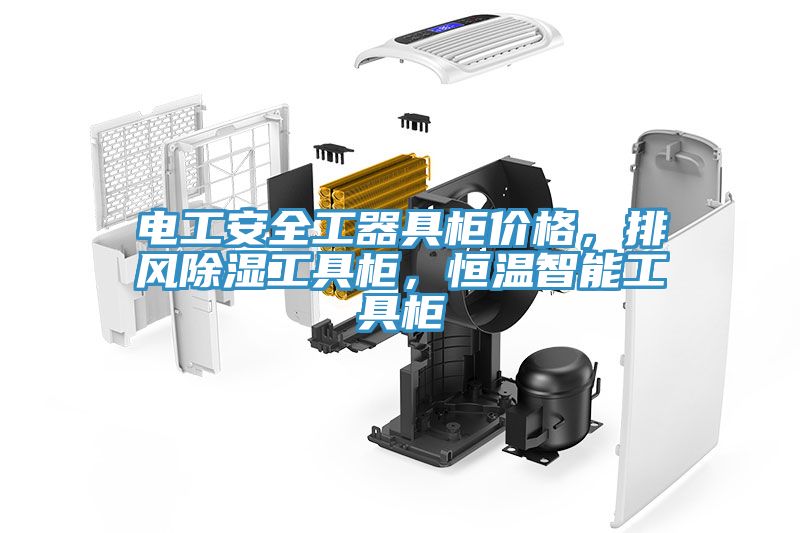 電工安全工器具柜價格，排風除濕工具柜，恒溫智能工具柜