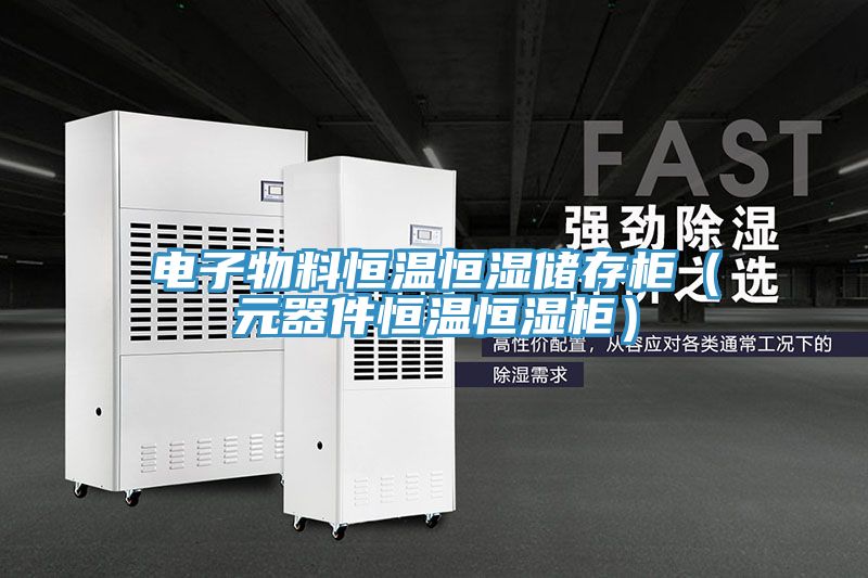 電子物料恒溫恒濕儲(chǔ)存柜(元器件恒溫恒濕柜)
